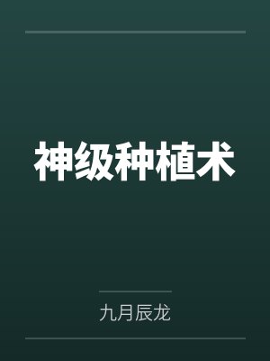 神级种植术笔趣阁无弹窗