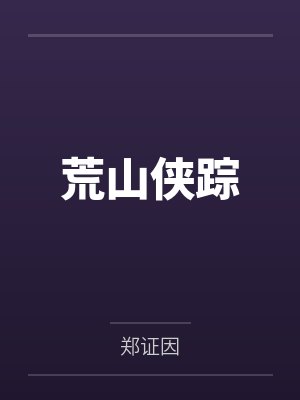 荒山侠踪