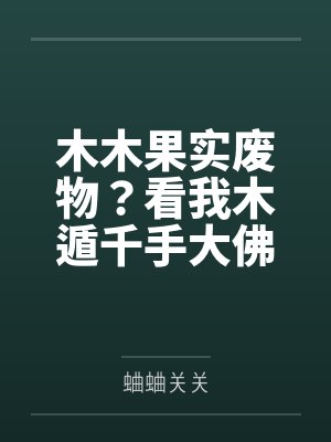 木木果实废物?看我木遁千手大佛 木木果实废物?看我木遁千手大佛