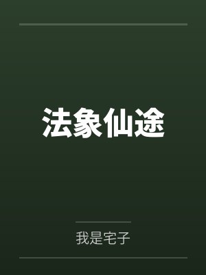 法象仙途by我是宅子