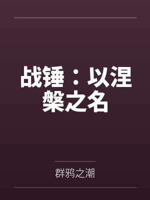 战锤：以涅槃之名