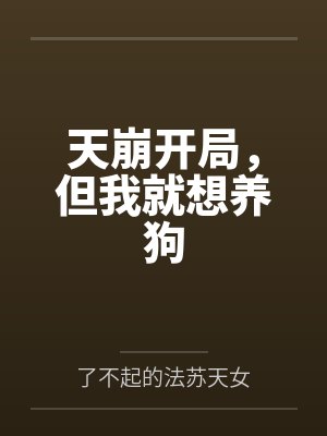 天崩开局,但我就想养狗 天崩开局,但我就想养狗