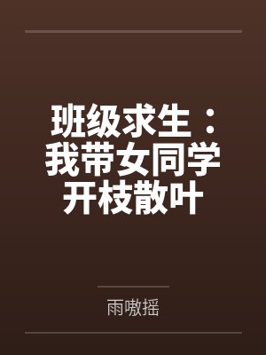 班级求生：我带女同学开枝散叶
