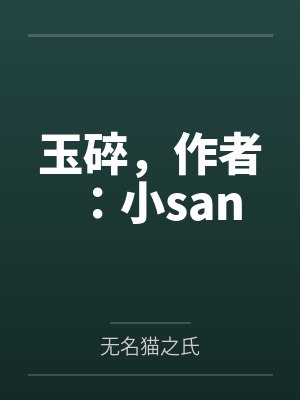 玉碎，作者：小san