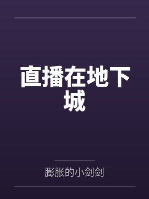 直播在地下城by膨胀的小剑剑 直播在地下城by膨胀的小剑剑