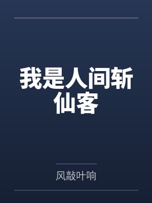 我是人间斩仙客by风敲叶响