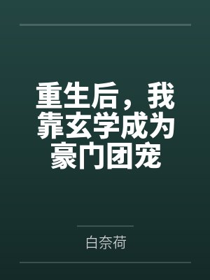 周漠方适己重生后,我靠玄学成为豪门团宠 周漠方适己重生后,我靠玄学成为豪门团宠