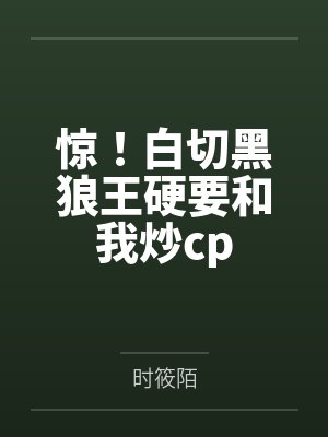 纪筱檀枭惊！白切黑狼王硬要和我炒cp