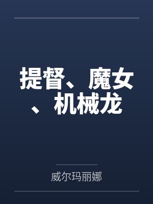 提督、魔女、机械龙by威尔玛丽娜