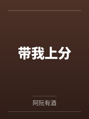 带我上分笔趣阁无弹窗