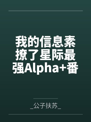 我的信息素撩了星际最强Alpha+番外笔趣阁无弹窗