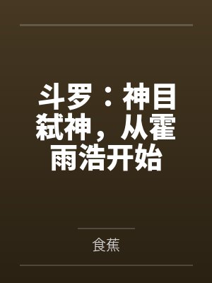 斗罗：神目弑神，从霍雨浩开始