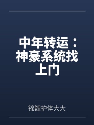 中年转运：神豪系统找上门