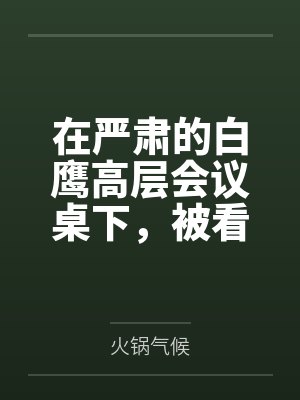 在严肃的白鹰高层会议桌下,被看似端庄的人妻约克城真空手淫口爆,事后更是在修女服下用漏斗将后庭灌满精液 在严肃的白鹰高层会议桌下,被看似端庄的人妻约克城真空手淫口爆,事后更是在修女服下用漏斗将后庭灌满精液