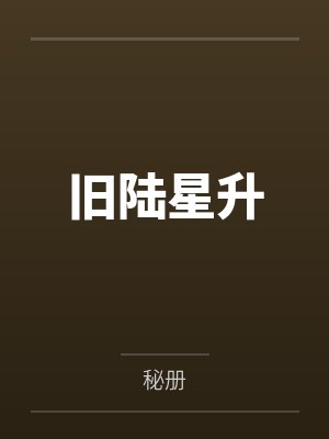 旧陆星升