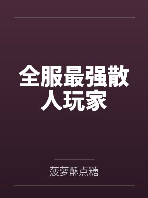 全服最强散人玩家by菠萝酥点糖