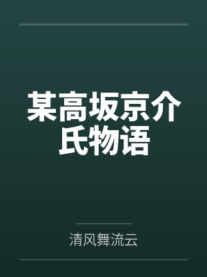 某高坂京介氏物语by清风舞流云笔趣阁无弹窗