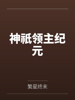 神祇领主纪元 神祇领主纪元