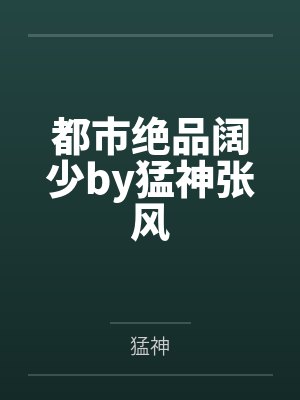 都市绝品阔少by猛神张风