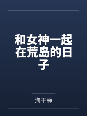 和女神一起在荒岛的日子by海平静