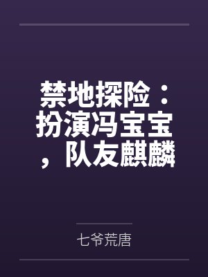禁地探险:扮演冯宝宝,队友麒麟小哥by七爷荒唐 禁地探险:扮演冯宝宝,队友麒麟小哥by七爷荒唐