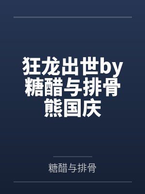 狂龙出世by糖醋与排骨熊国庆