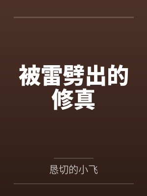 被雷劈出的修真by恳切的小飞