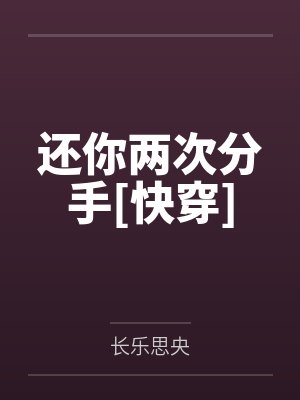 还你两次分手[快穿]
