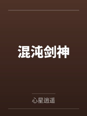 混沌剑神 混沌剑神