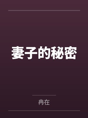 妻子的秘密by冉在