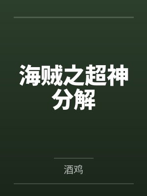 海贼之超神分解