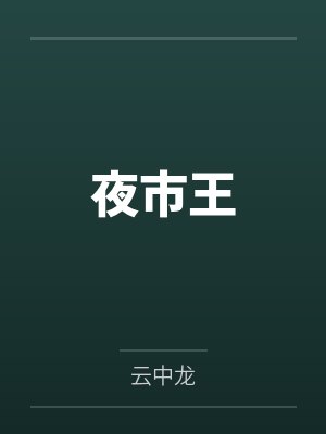 夜市王
