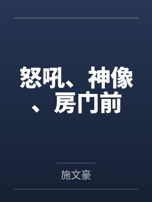 怒吼、神像、房门前