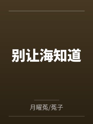 别让海知道by月矅菟/菟子