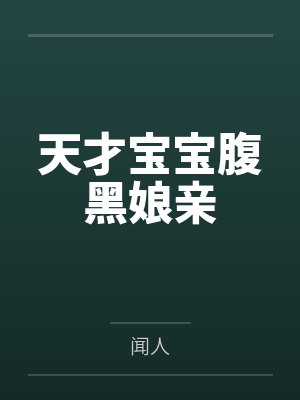 天才宝宝腹黑娘亲