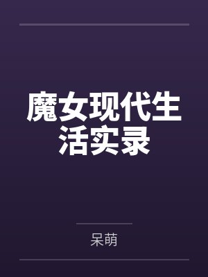 魔女现代生活实录