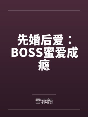 许简沈梓奕先婚后爱：BOSS蜜爱成瘾