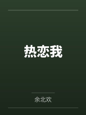 热恋我