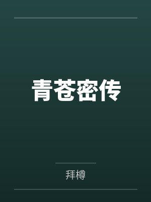 青苍密传by拜樽