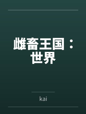 雌畜王国:世界bykai 雌畜王国:世界bykai