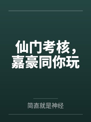 仙门考核，嘉豪同你玩