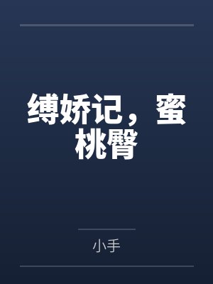 缚娇记，蜜桃臀by小手