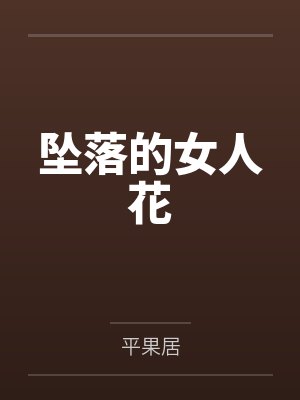 坠落的女人花