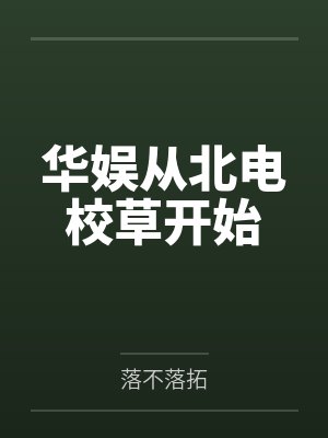 华娱从北电校草开始 华娱从北电校草开始
