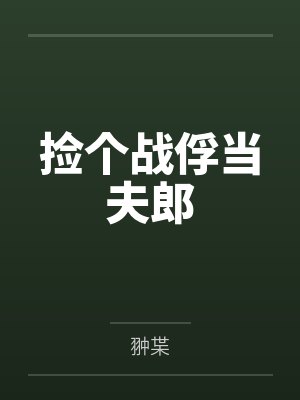 捡个战俘当夫郎