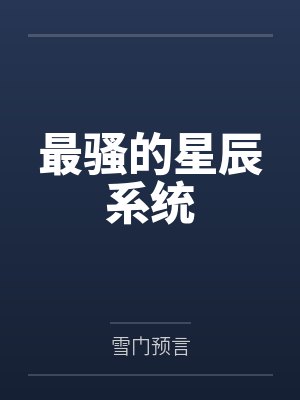 最骚的星辰系统by雪门预言笔趣阁无弹窗
