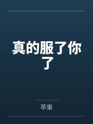 真的服了你了by苹果