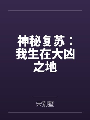 神秘复苏：我生在大凶之地
