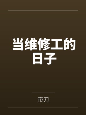 当维修工的日子笔趣阁无弹窗