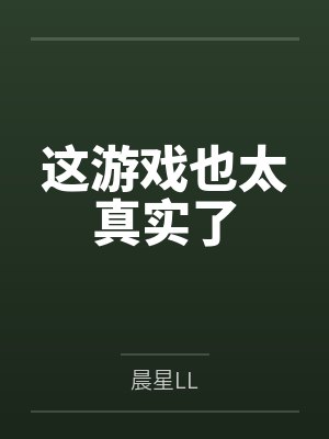 这游戏也太真实了